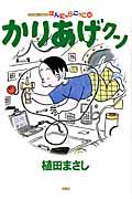 かりあげクン 52 アクションコミックス