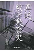 異説数学教育史