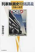 列車映画史特別講義