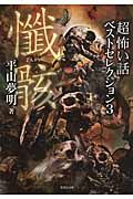 「超」怖い話ベストセレクション 3(文庫)