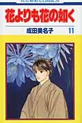 花よりも花の如く 第11巻 花とゆめコミックス
