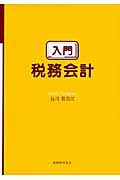 入門税務会計