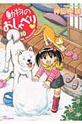 動物のおしゃべり 10 バンブ-コミックス