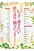 ピアノで弾きたいはじまり・旅立ちの曲あつめました。