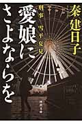 愛娘にさよならを 河出文庫 は13-6(文庫)
