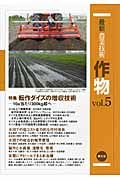 最新農業技術作物 vol.5