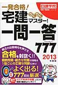 宅建らくらくマスタ-!一問一答777 2013年度版