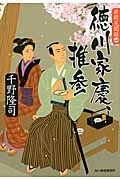 徳川家慶、推参 時代小説文庫(文庫)