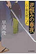 逆恨みの春夜 時代小説文庫(文庫)