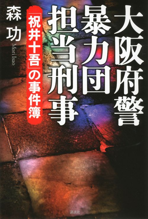 大阪府警暴力団担当刑事
