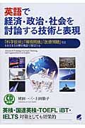 英語で経済・政治・社会を討論する技術と表現 CD book