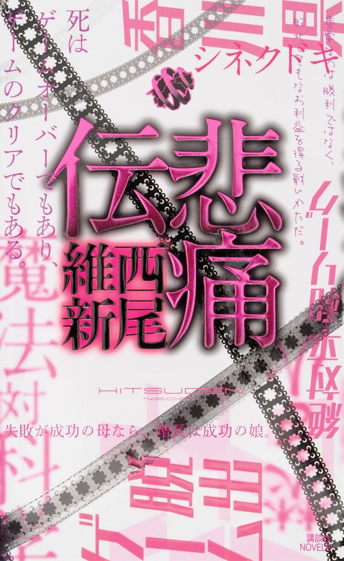 悲痛伝 講談社ノベルス ニJ-30