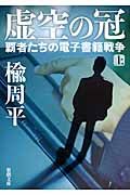 虚空の冠 上巻(文庫)