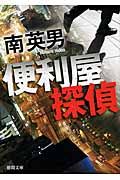 便利屋探偵(文庫)