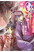 鬼舞 見習い陰陽師と呪われた姫宮(文庫)