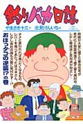 釣りバカ日誌 86 ビッグコミックス