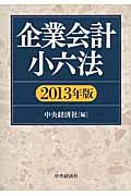 企業会計小六法 2013年版