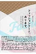 ファッションフ-ド、あります。