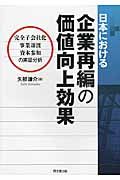日本における企業再編の価値向上効果