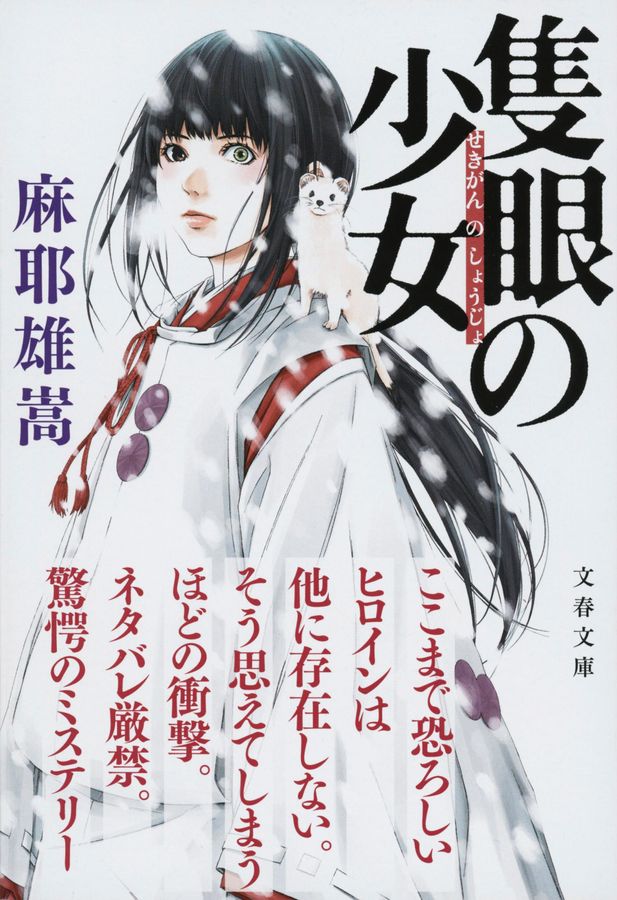 隻眼の少女 文春文庫 ま32-1(文庫)