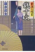 銭十文 祥伝社文庫 ふ6-8(文庫)
