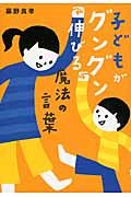 子どもがグングン伸びる魔法の言葉 祥伝社黄金文庫 Gふ11-1(文庫)