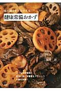 体の調子をととのえる健康常備おかず