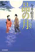 品の月 時代小説文庫(文庫)