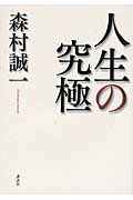 人生の究極