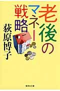 老後のマネ-戦略(文庫)
