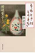 そのときはそのとき 集英社文庫 た3-52(文庫)