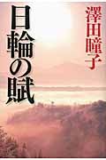 日輪の賦