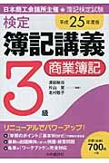 検定簿記講義3級商業簿記 平成25年度版