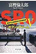 SRO 5 中公文庫 と26-19(文庫)