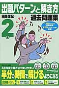 出題パタ-ンと解き方過去問題集日商簿記2級 13年6月試験対策用
