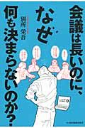 会議は長いのに、なぜ何も決まらないのか?