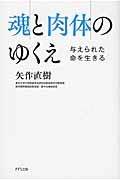 魂と肉体のゆくえ