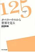 オペラハウスから世界を見る