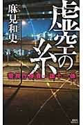 虚空の糸