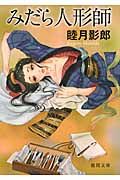みだら人形師(文庫)