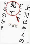 上司はキミのどこを見ているのか?