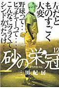 砂の栄冠 12