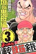 よりぬき!浦安鉄筋家族 3