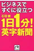 ビジネスですぐに役立つ1日1分!英字新聞(文庫)