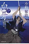 白牙 祥伝社文庫 こ17-27(文庫)