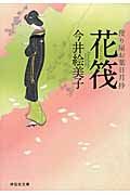 花筏(文庫)