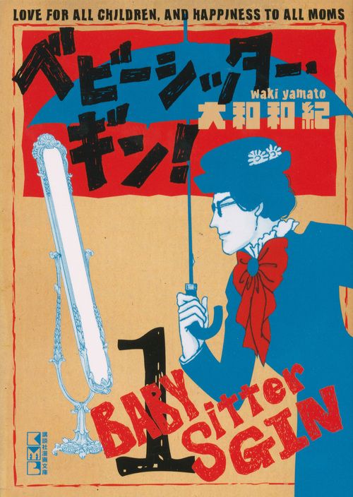 ベビ-シッタ-・ギン! 1 講談社漫画文庫 や1-53(文庫)