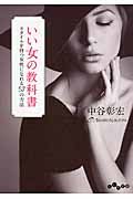 いい女の教科書(文庫)