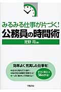 みるみる仕事が片づく!公務員の時間術