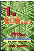 1級管工事施工管理技術検定試験問題解説集録版 2013年版